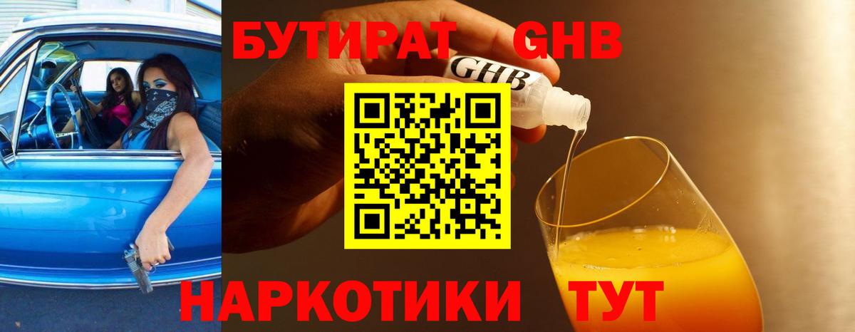 БУТИРАТ жидкий экстази  Вход с VPN  Магнитогорск 